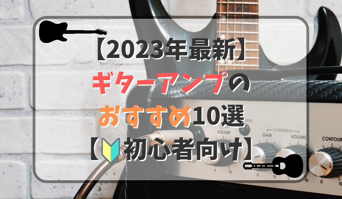 【2023年】初心者におすすめギターアンプ10選！小型の自宅練習用なら○○