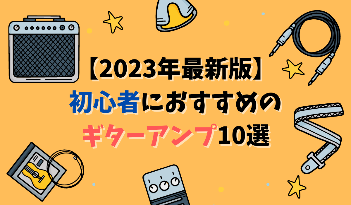 【2023年】初心者におすすめギターアンプ10選！小型の自宅練習用ならコレ