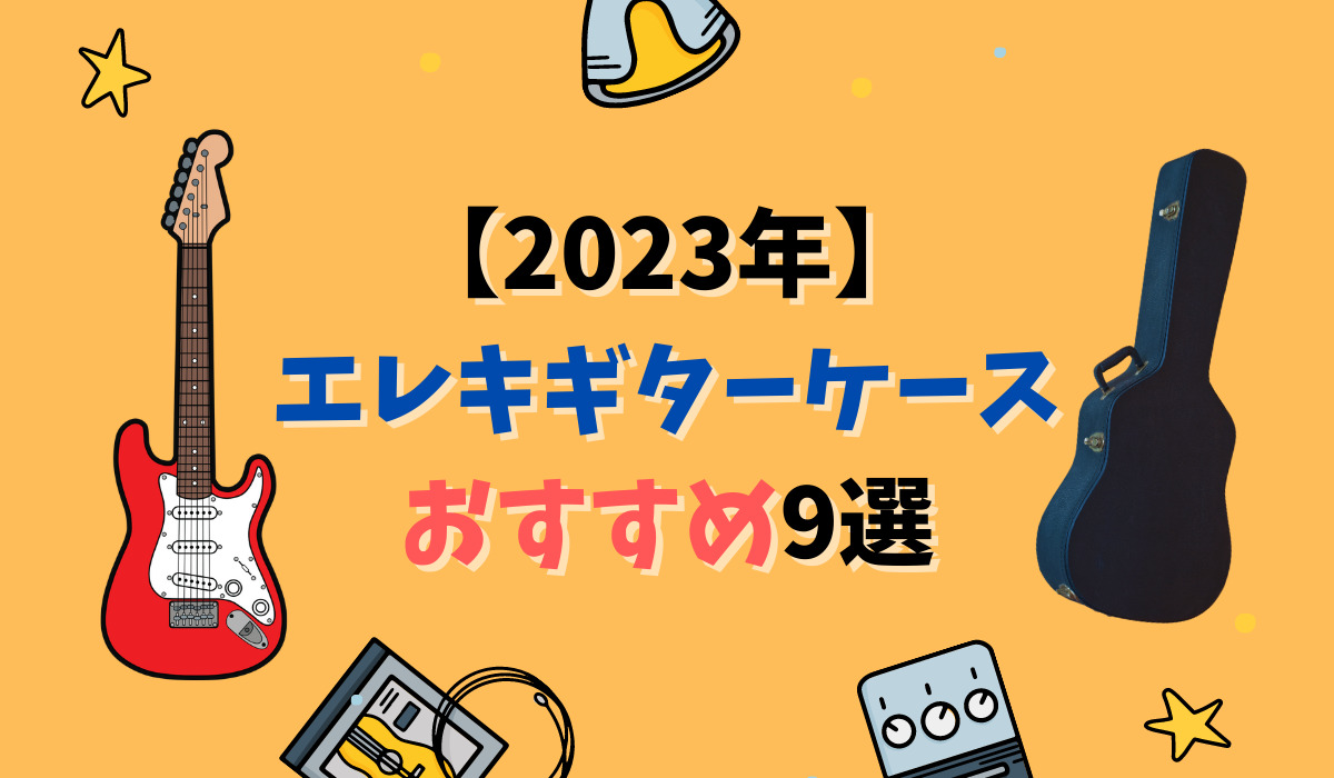 【2023年】エレキギターケースのおすすめ9選！コスパ・耐久性最強なのは…