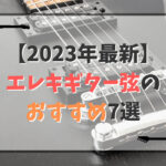 【2023年】エレキギター弦のおすすめ7選！初心者向けの種類とは？