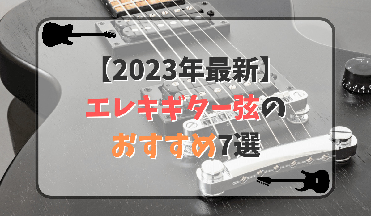 【2023年】エレキギター弦のおすすめ7選！初心者向けの種類とは？