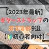 【2023年】ギターストラップのおすすめ9選！おしゃれ、ヘッド落ちしないものまで