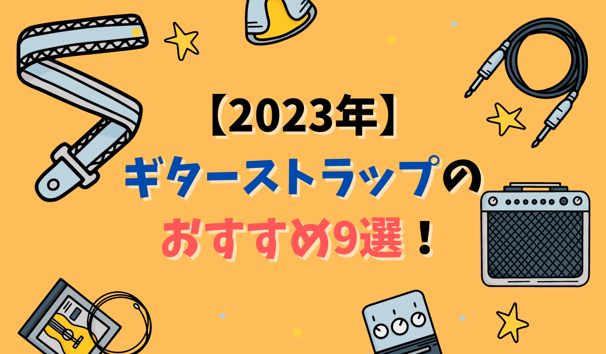 【2023年】ギターストラップのおすすめ9選！おしゃれ、ヘッド落ちしないものまで