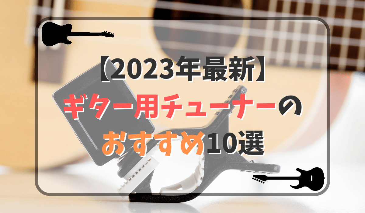 【2023年】ギターチューナーのおすすめ10選！初心者向けの種類とは？