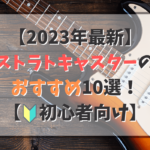 【2023年】ストラトキャスター（タイプ）のおすすめ10選！【初心者向け】