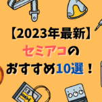 【2023年】セミアコおすすめ10選！国産、初心者向けモデルを紹介【ジャズにピッタリ】