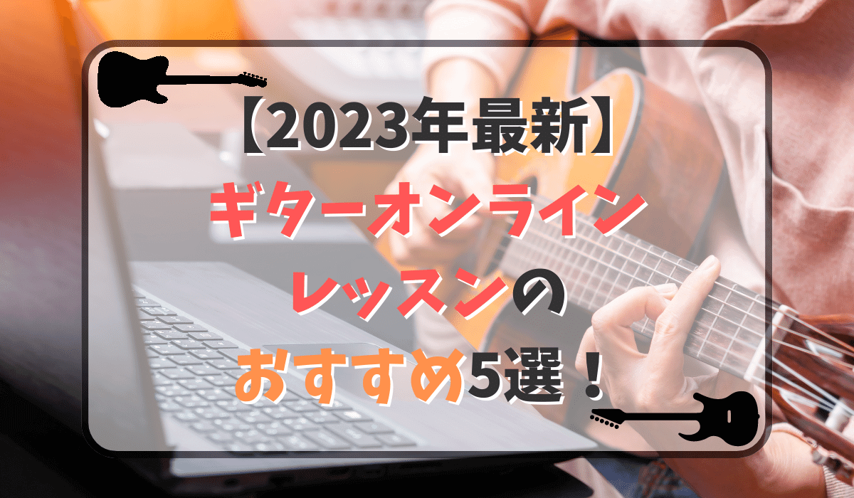 【2023年】ギターオンラインレッスンのおすすめ5選！初心者が失敗しないためには？