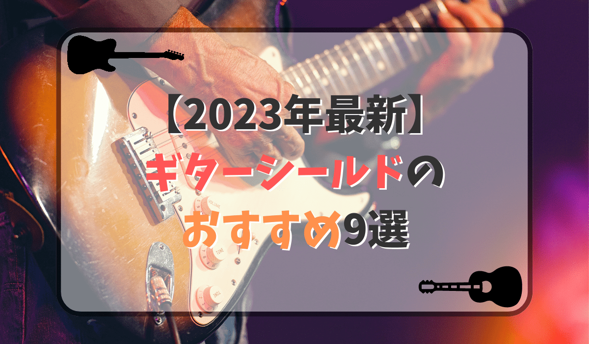 【2023年】ギターシールドのおすすめ9選！初心者向けの種類とは？