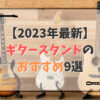 【2023年】ギタースタンドのおすすめ9選！省スペースやおしゃれ、複数も