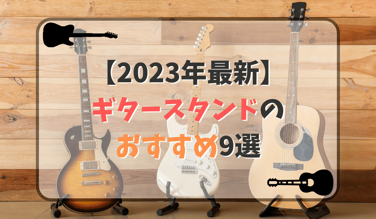 【2023年】ギタースタンドのおすすめ9選！省スペースやおしゃれ、複数も
