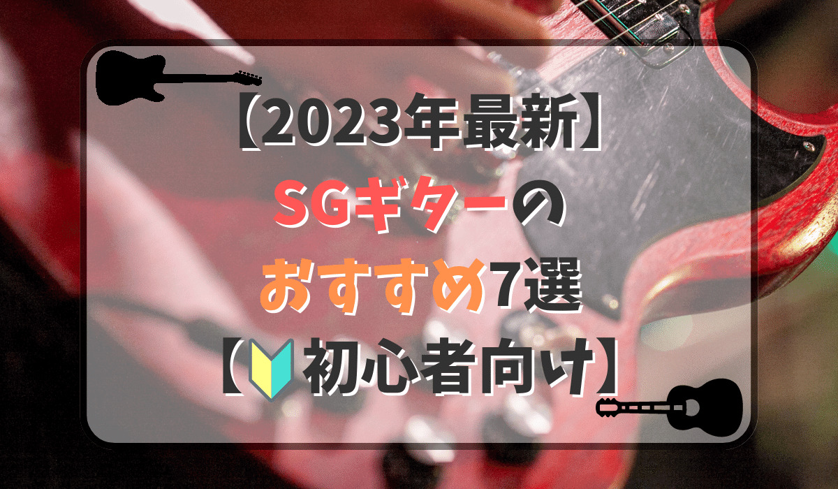 【2023年】SGギター（タイプ）のおすすめ7選！初心者向けの種類とは？