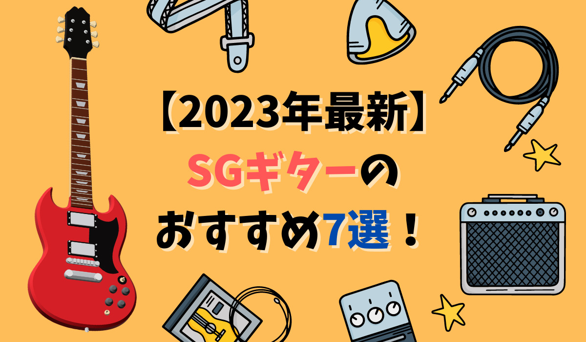 【2023年】SGギター（タイプ）のおすすめ7選！初心者向けの種類とは？