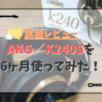 【レビュー】AKG K240Sはギターに最適のコスパ最強モニターヘッドホン！